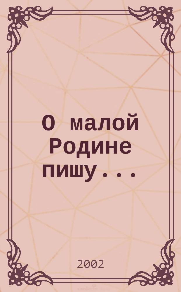 О малой Родине пишу... : Стихи