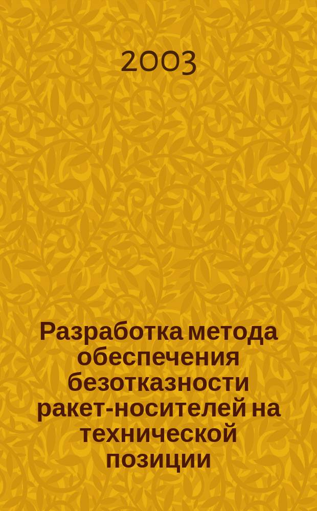 Разработка метода обеспечения безотказности ракет-носителей на технической позиции : Автореф. дис. на соиск. учен. степ. к.т.н. : Спец. 05.07.07