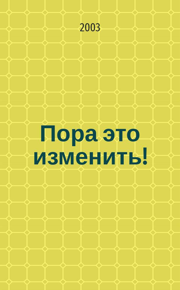 Пора это изменить! : Восемь чеш. пьес