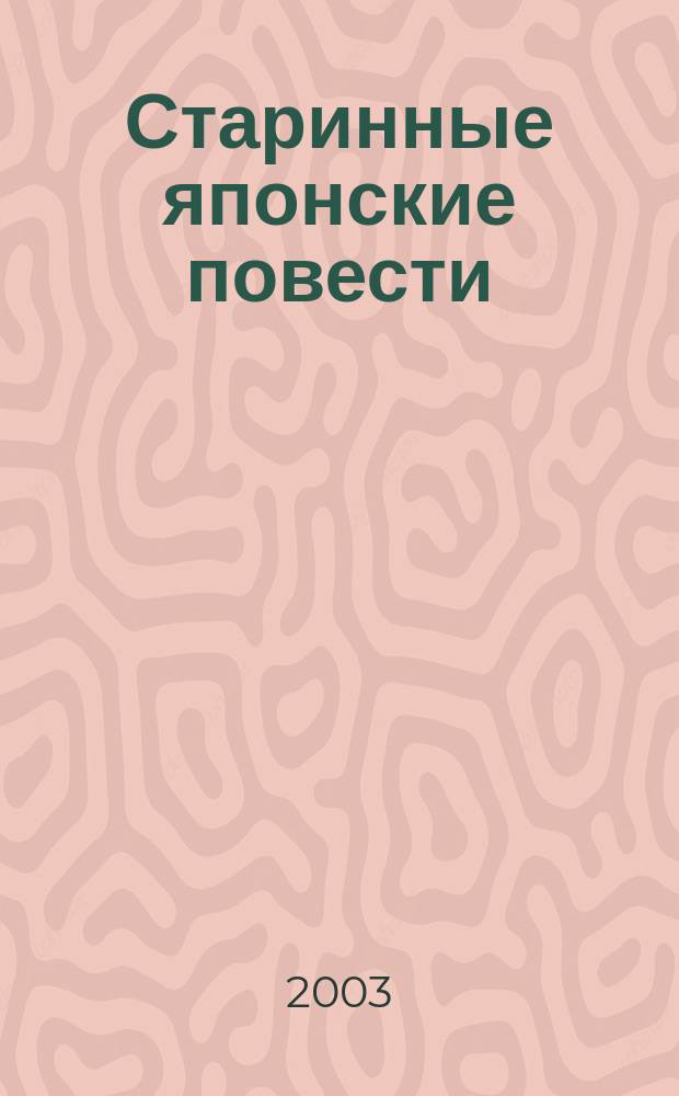 Старинные японские повести