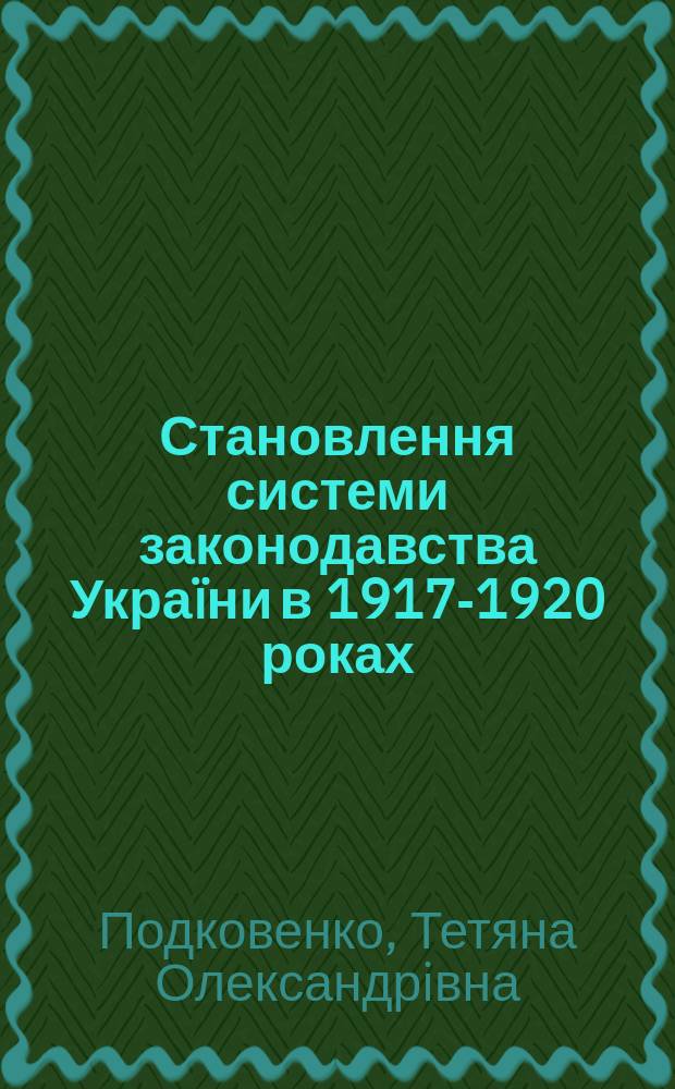 Становлення системи законодавства Украïни в 1917-1920 роках (Украïнська Центральна Рада, Гетьманат П.Скоропадського, Директорiя УНР) : Автореф. дис. на соиск. учен. степ. к.ю.н. : Спец. 12.00.01