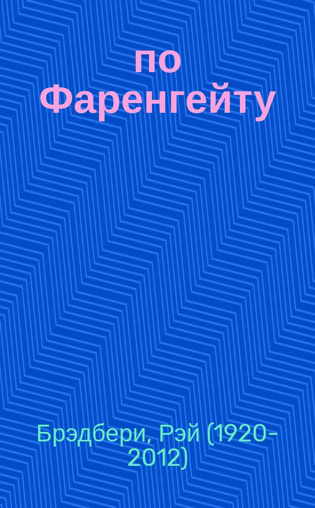 451° по Фаренгейту; Вино из одуванчиков; Марсианские хроники; Рассказы: Пер. с англ. / Рэй Брэдбери