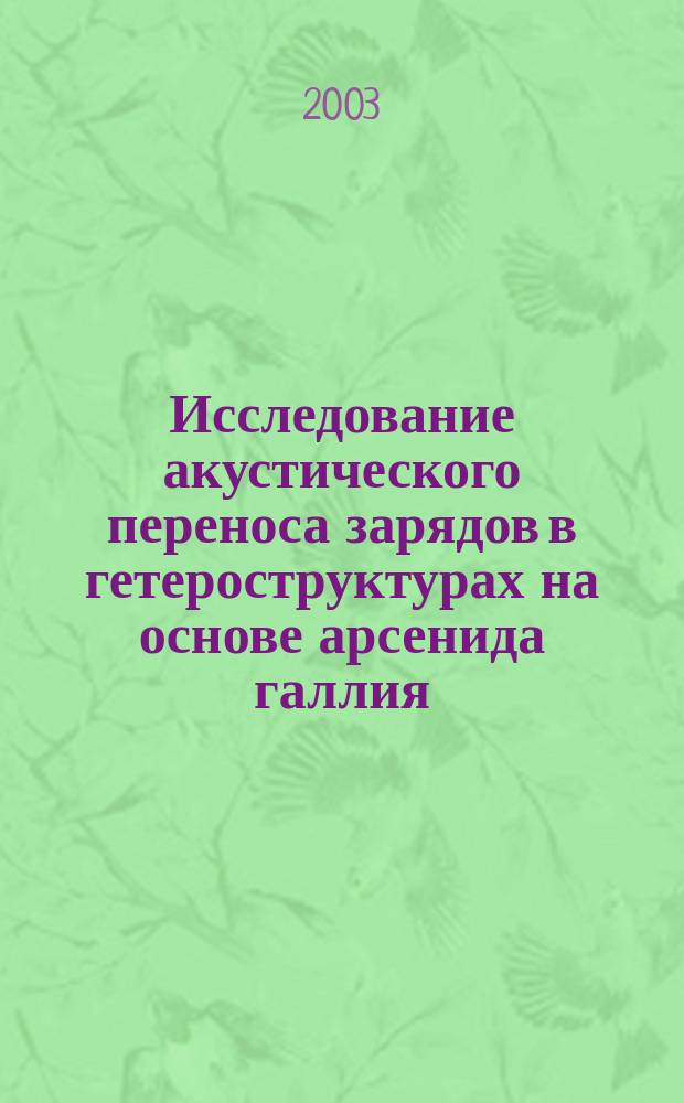 Исследование акустического переноса зарядов в гетероструктурах на основе арсенида галлия : Автореф. дис. на соиск. учен. степ. к.т.н. : Спец. 05.27.01