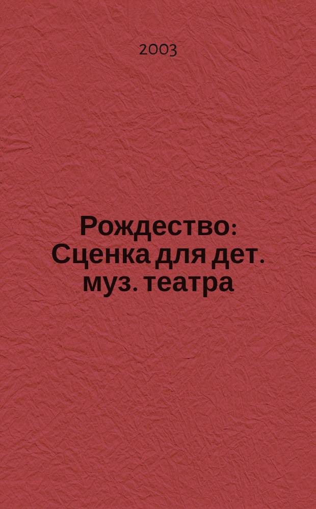 Рождество : Сценка для дет. муз. театра : В 2 ч