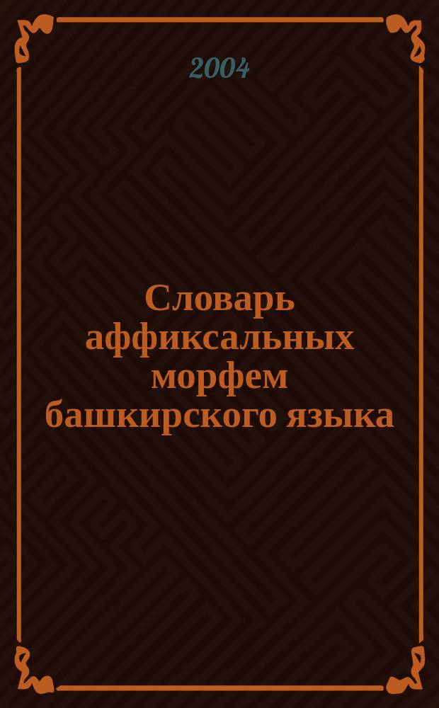 Словарь аффиксальных морфем башкирского языка