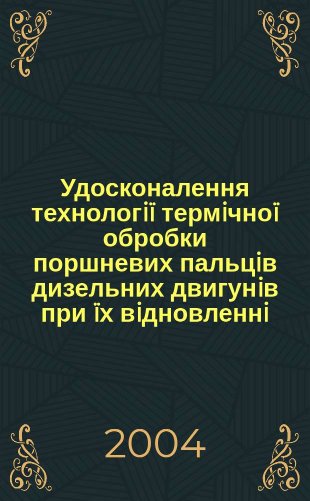 Удосконалення технологiï термiчноï обробки поршневих пальцiв дизельних двигунiв при ïх вiдновленнi : Автореф. дис. на соиск. учен. степ. к.т.н. : Спец. 05.16.01