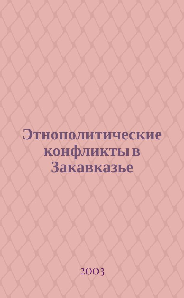 Этнополитические конфликты в Закавказье: особенности протекания и перспективы урегулирования : Автореф. дис. на соиск. учен. степ. к.полит.н. : Спец. 23.00.04