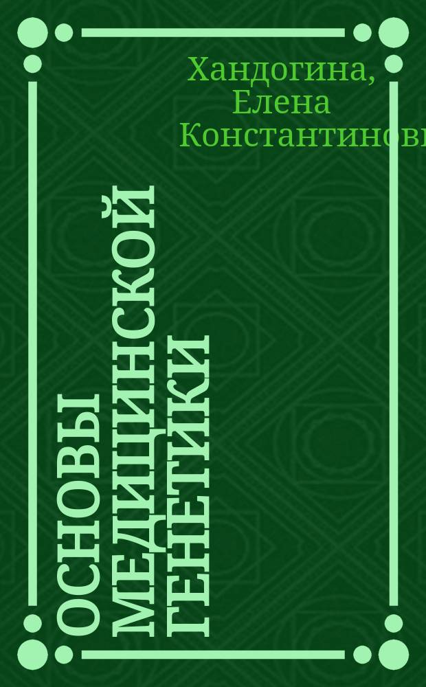 Основы медицинской генетики : Учеб. пособие для сред. проф. образования по спец. 0313 Дошк. образование