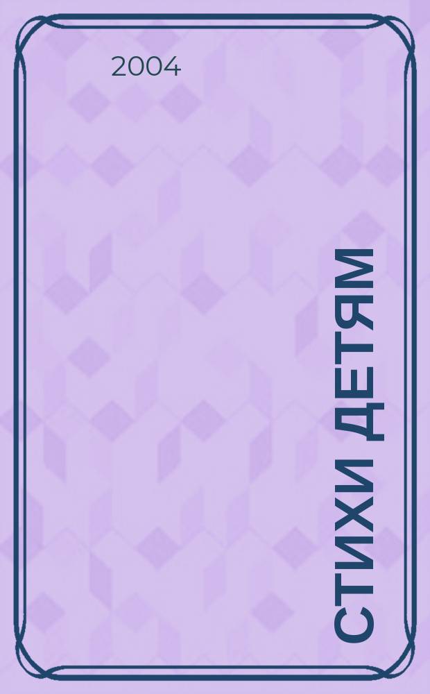 Стихи детям