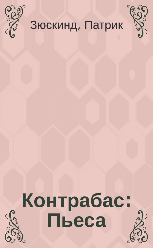 Контрабас : Пьеса