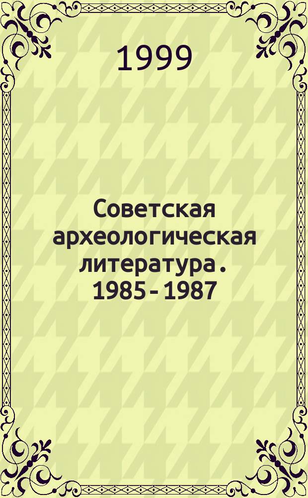 Советская археологическая литература. 1985-1987
