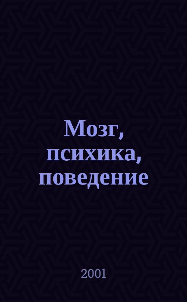 Мозг, психика, поведение : Сб. ст.