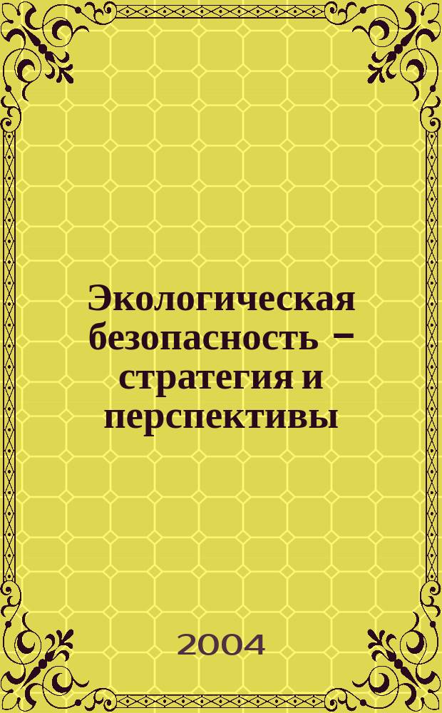 Экологическая безопасность - стратегия и перспективы