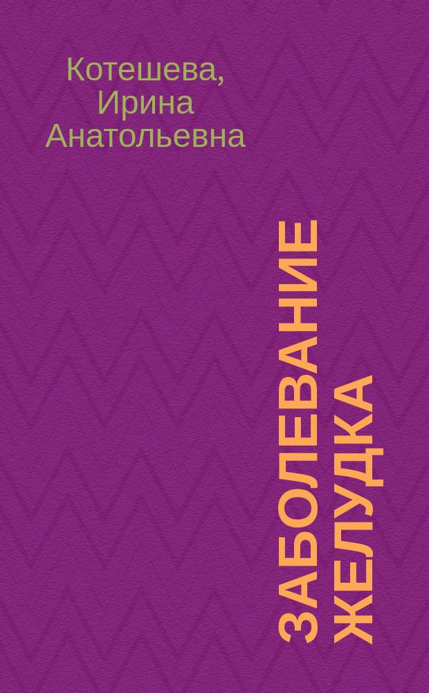Заболевание желудка : Лечение и профилактика