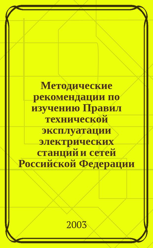 Методические рекомендации по изучению Правил технической эксплуатации электрических станций и сетей Российской Федерации : Учеб.-метод. материалы