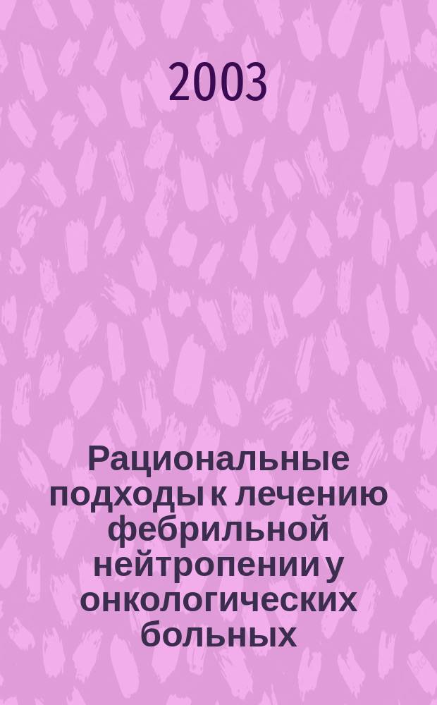 Рациональные подходы к лечению фебрильной нейтропении у онкологических больных