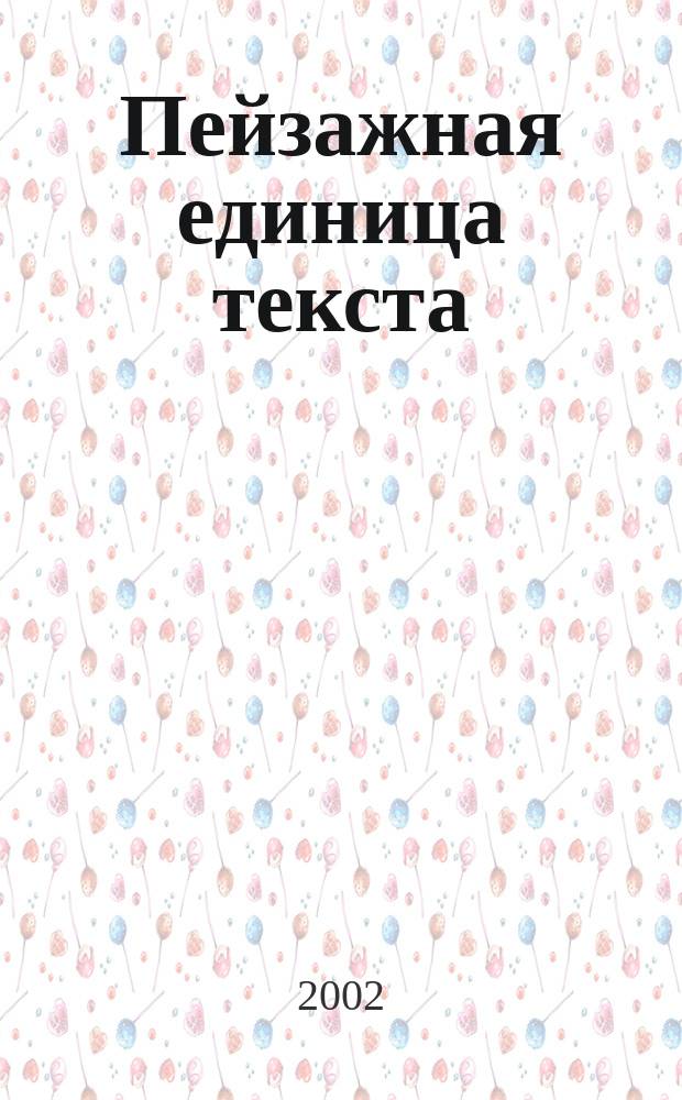 Пейзажная единица текста: семантика, грамматическая форма, функция. (На материале произведений А.П.Чехова) : Автореф. дис. на соиск. учен. степ. к.филол.н. : Спец. 10.02.01