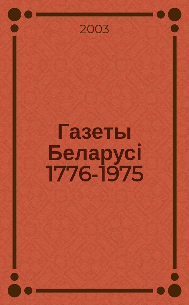 Газеты Беларусi 1776-1975 : Бiблiягр. паказ