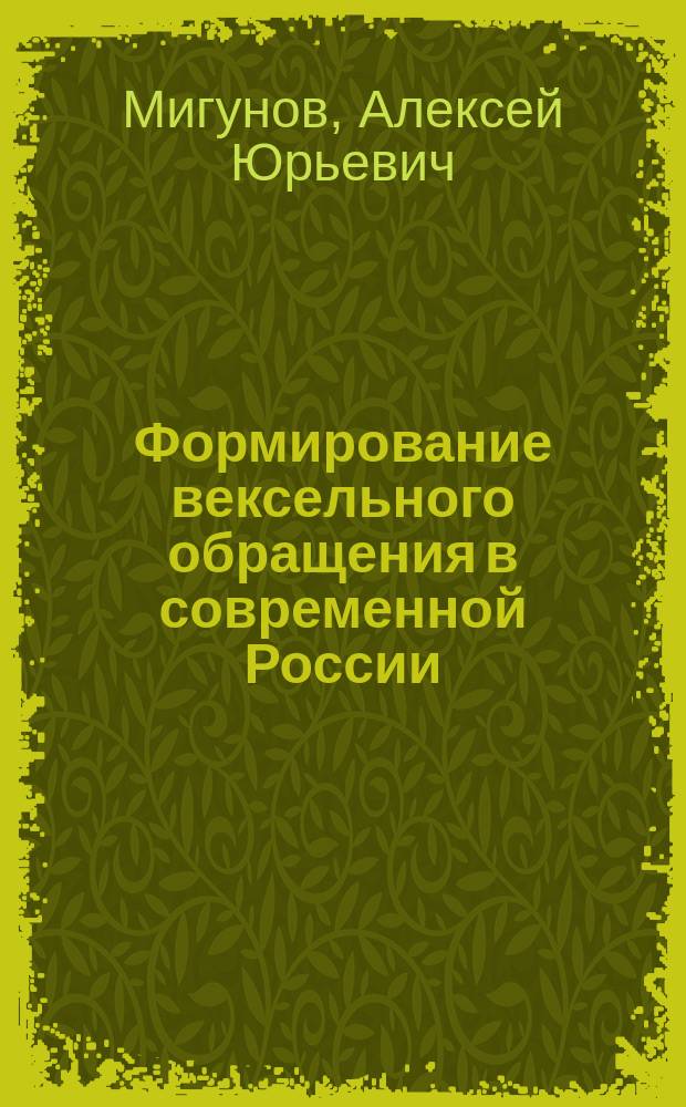 Формирование вексельного обращения в современной России : Автореф. дис. на соиск. учен. степ. к.э.н. : Спец. 08.00.01