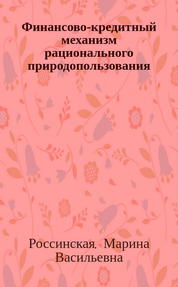 Финансово-кредитный механизм рационального природопользования