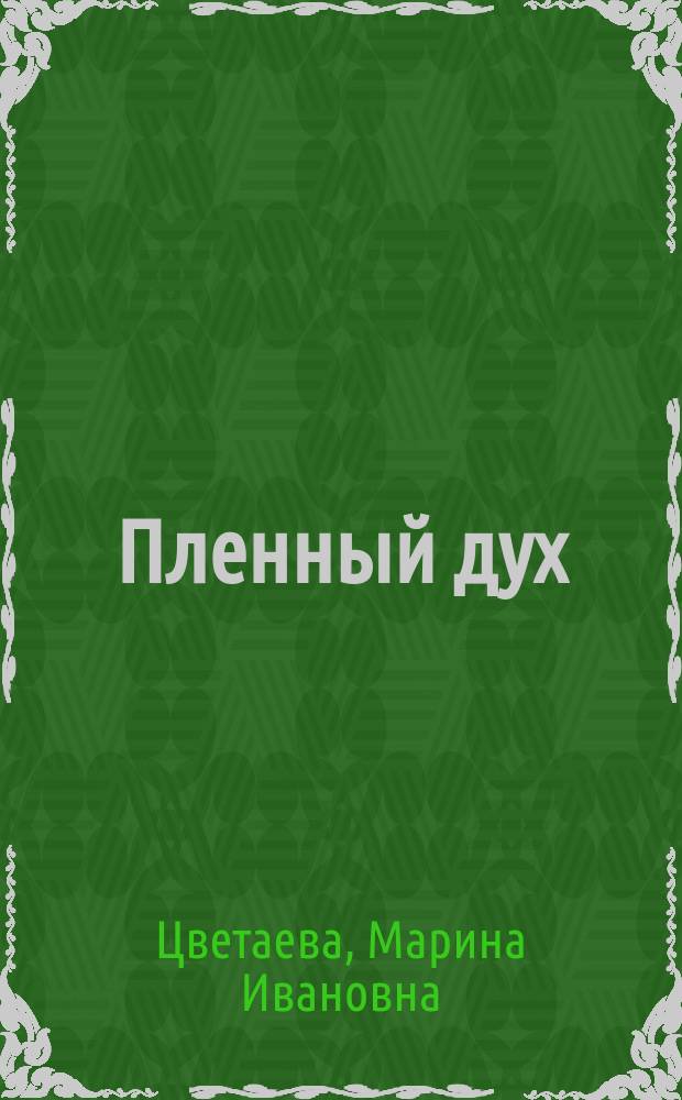 Пленный дух : Воспоминания о современниках. Эссе