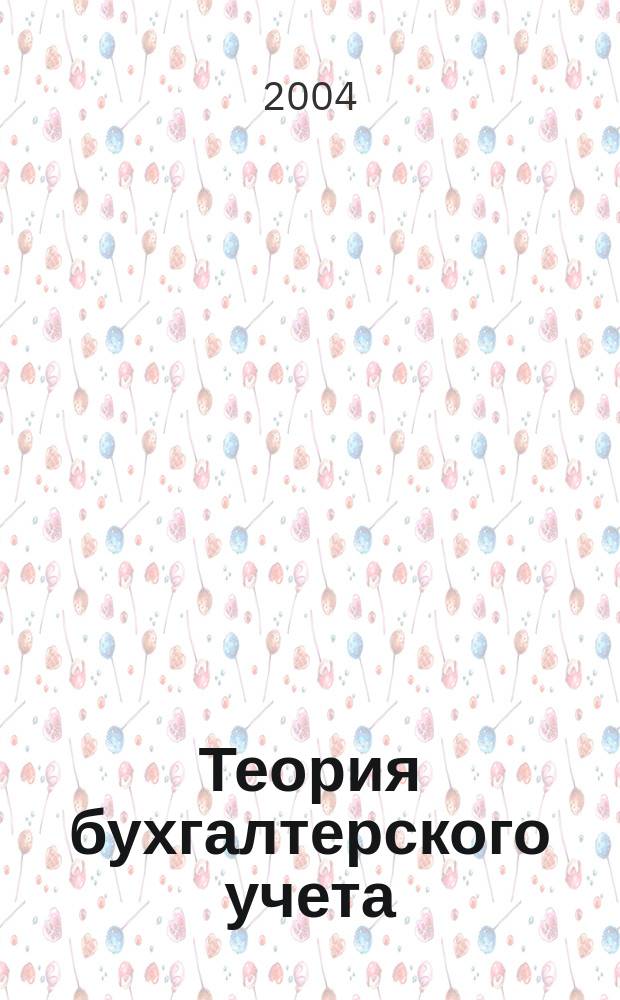 Теория бухгалтерского учета : Сб. задач