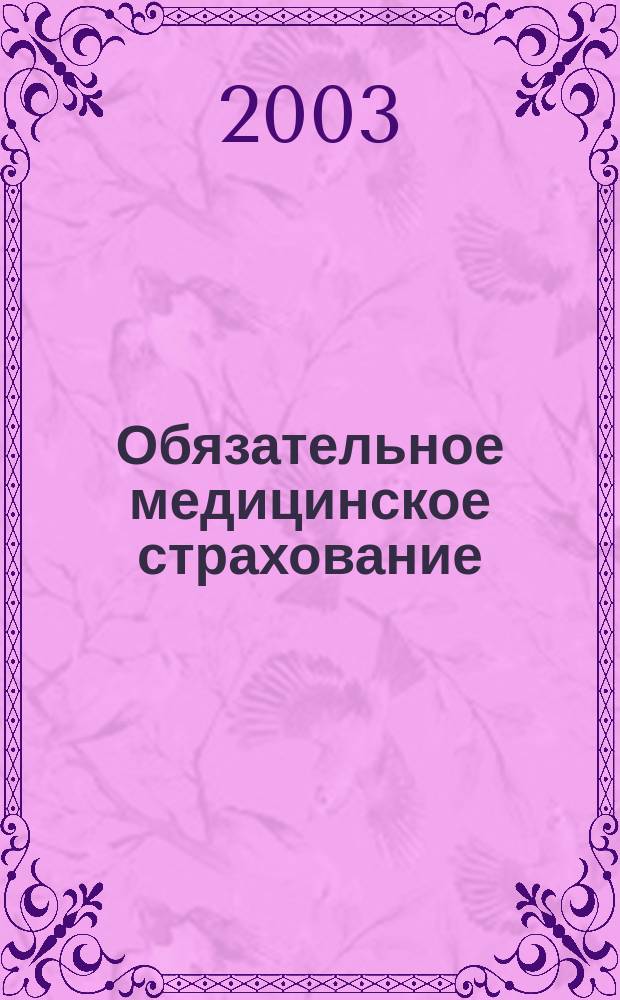 Обязательное медицинское страхование : Десять лет на службе здоровья