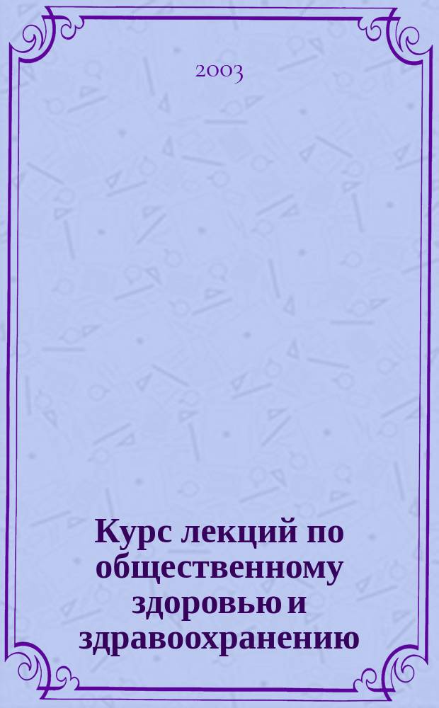 Курс лекций по общественному здоровью и здравоохранению
