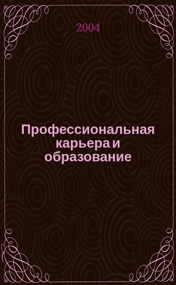 Профессиональная карьера и образование : Информ.-образоват. справ