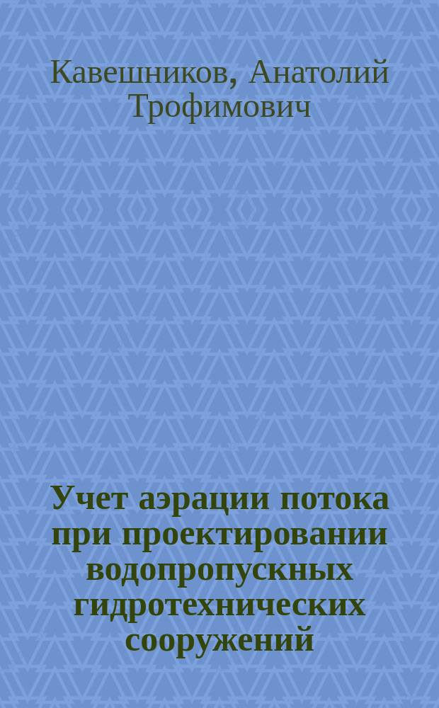 Учет аэрации потока при проектировании водопропускных гидротехнических сооружений