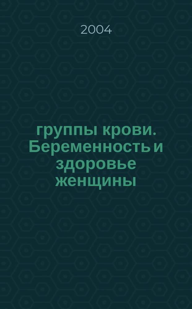4 группы крови. Беременность и здоровье женщины