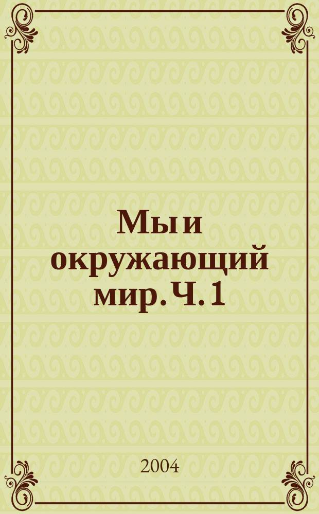 Мы и окружающий мир. Ч. 1