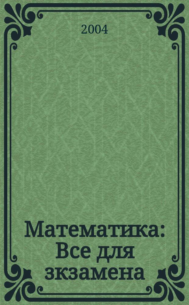 Математика : Все для зкзамена : Учеб. пособие