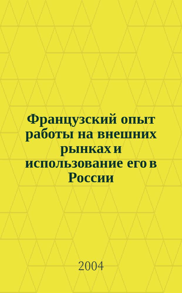Французский опыт работы на внешних рынках и использование его в России