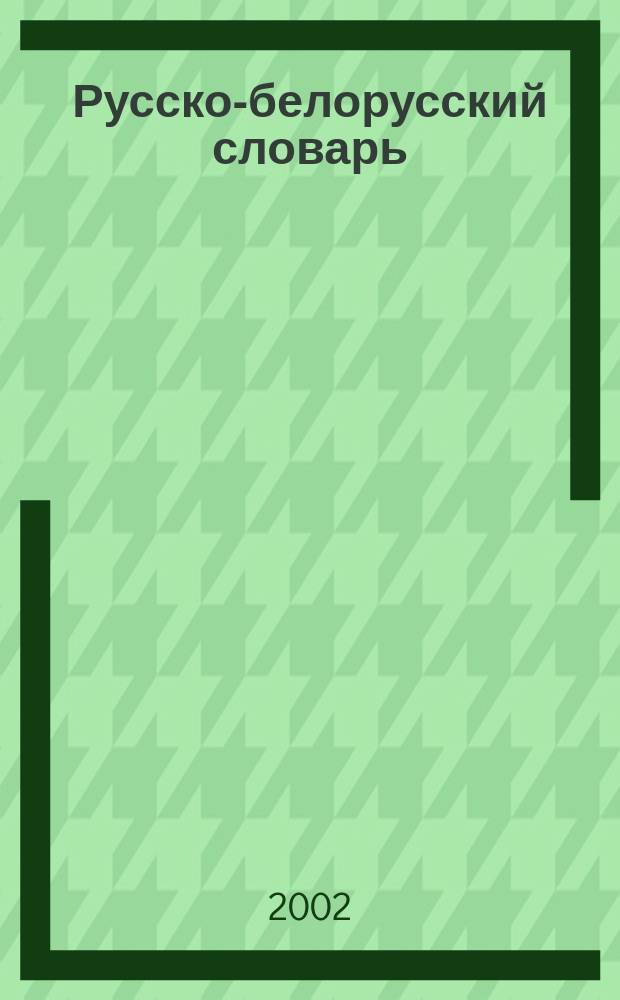 Русско-белорусский словарь : Ок. 20000 слов