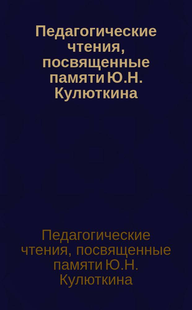 Педагогические чтения, посвященные памяти Ю.Н. Кулюткина