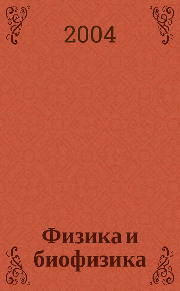 Физика и биофизика : Курс лекций для студентов мед. вузов : Учеб. пособие для вузов