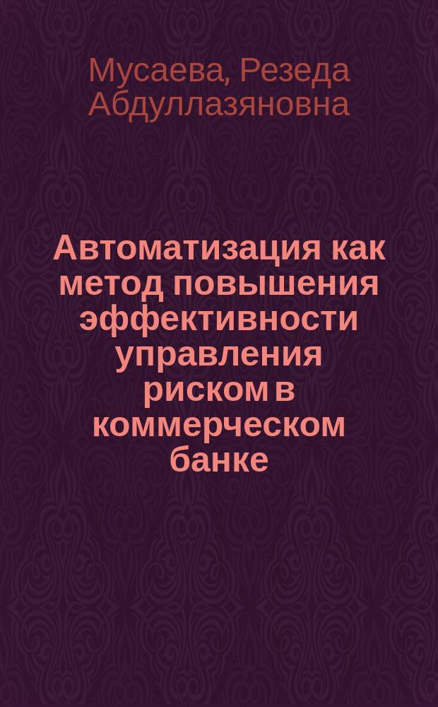 Автоматизация как метод повышения эффективности управления риском в коммерческом банке