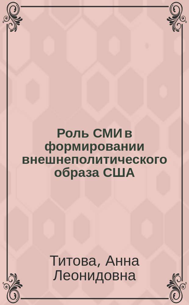 Роль СМИ в формировании внешнеполитического образа США : Учеб. пособие