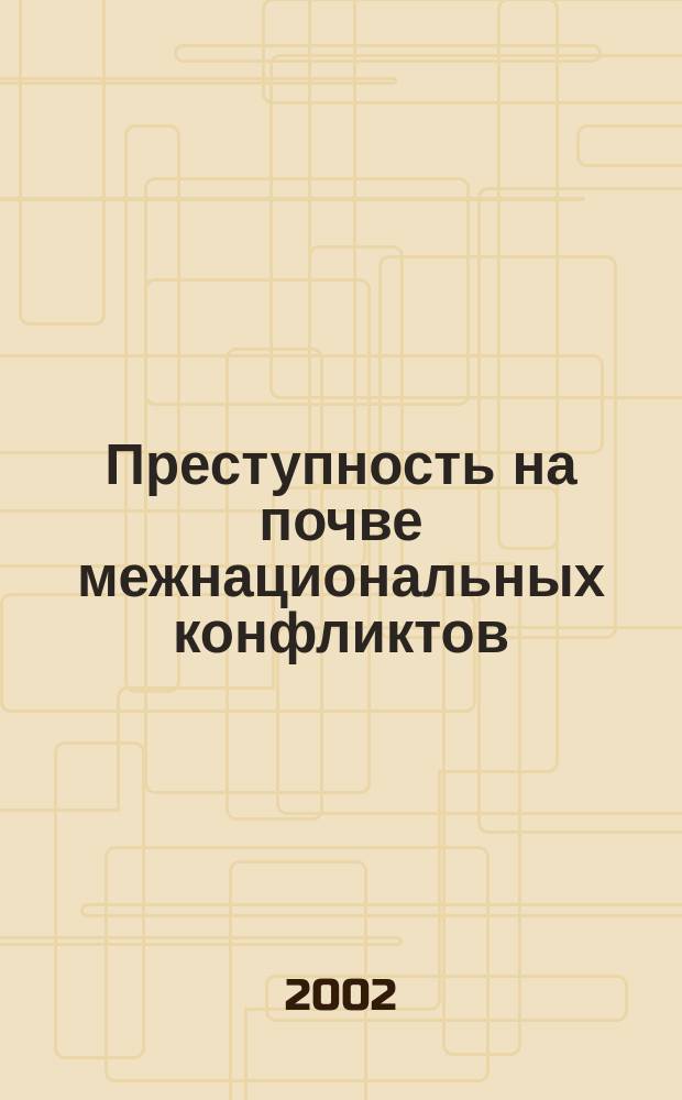 Преступность на почве межнациональных конфликтов (криминологические проблемы) : Автореф. дис. на соиск. учен. степ. к.ю.н. : Спец. 12.00.08