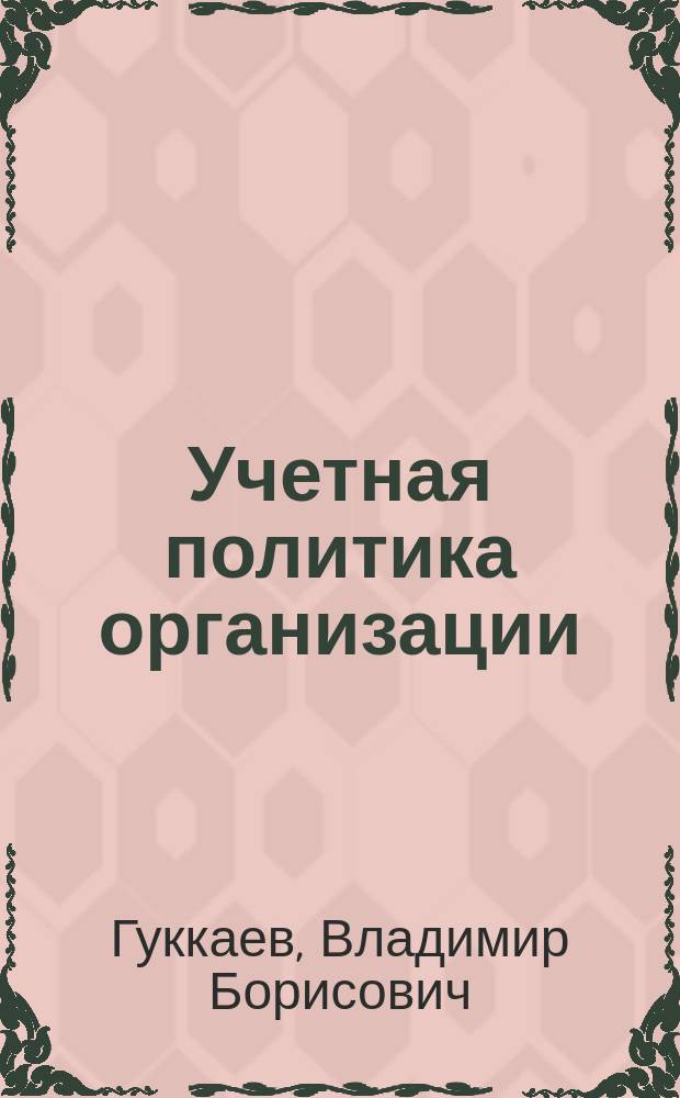 Учетная политика организации : Как организовать учет. Можно ли изменить учет. политику. Правила и способы налогообложения. Практ. рекомендации