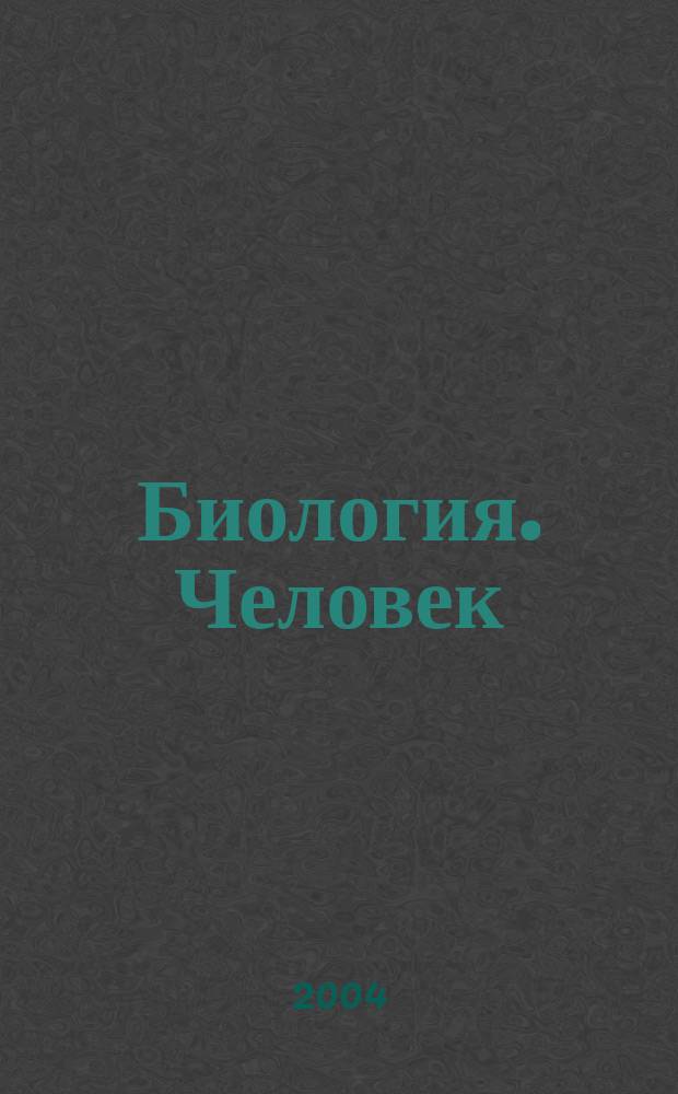 Биология. Человек : Учеб. для учащихся 8 кл. общеобразоват. учреждений