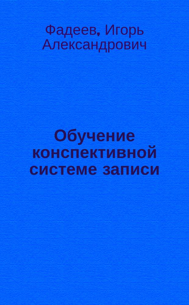 Обучение конспективной системе записи (КОНСИ) при подготовке специалистов-переводчиков (на материале французского языка) : Автореф. дис. на соиск. учен. степ. к.п.н. : Спец. 13.00.02