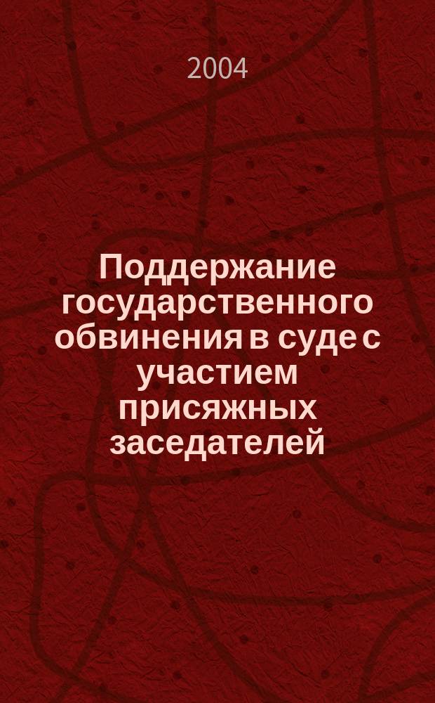 Поддержание государственного обвинения в суде с участием присяжных заседателей : Лекция