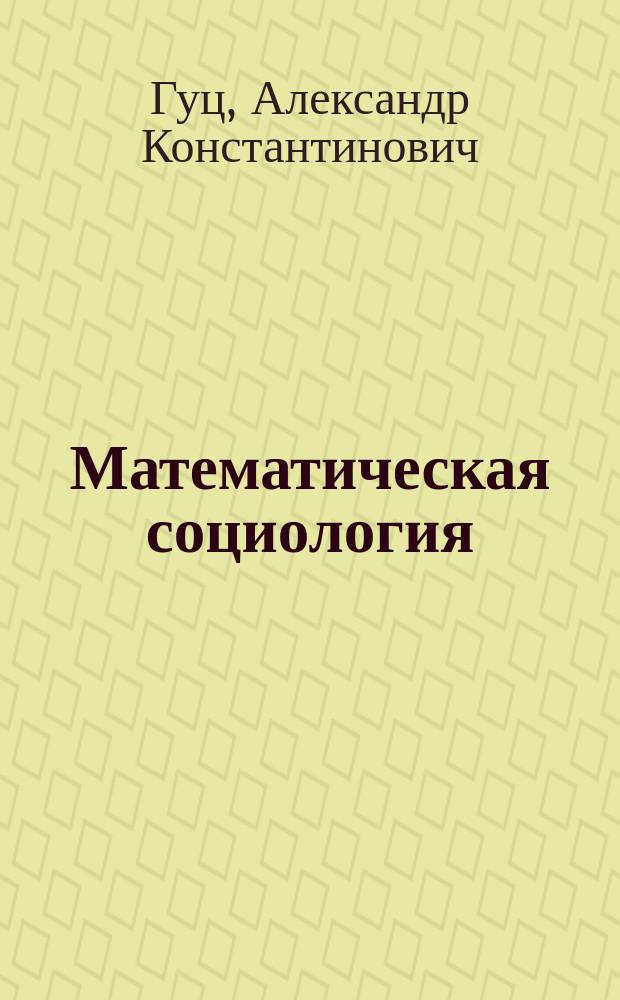 Математическая социология : Учеб. пособие для студентов, обучающихся по социол. спец.