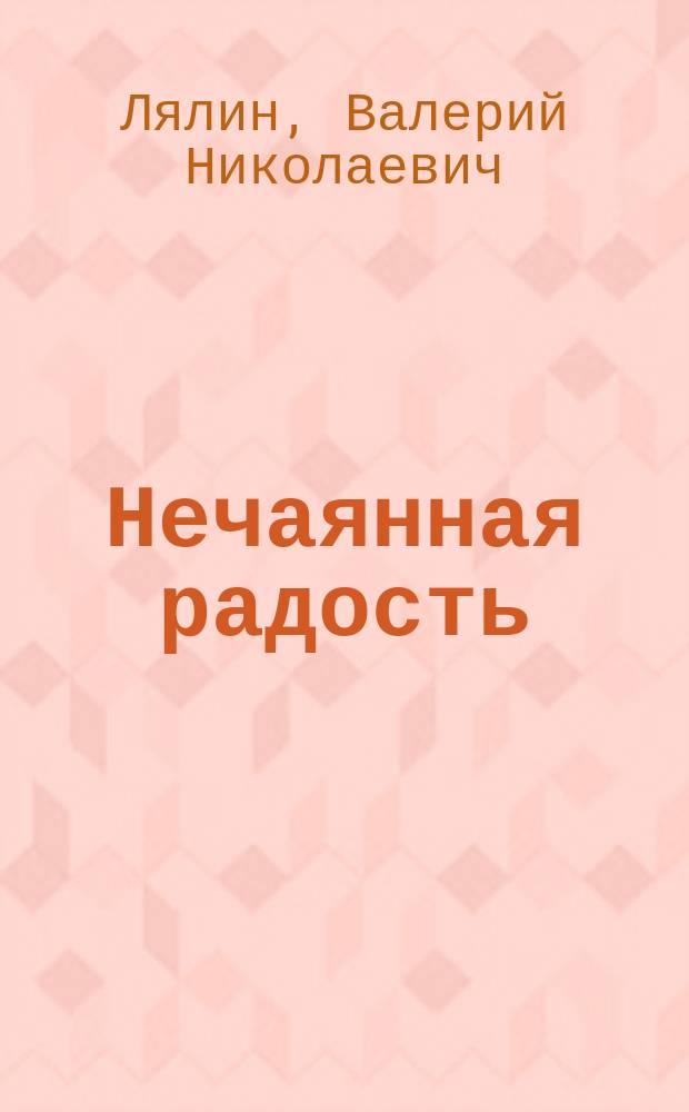 Нечаянная радость : Встречи на жизн. пути : Соврем. православ. рассказы