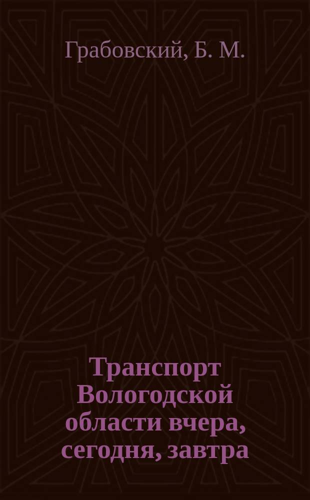 Транспорт Вологодской области вчера, сегодня, завтра