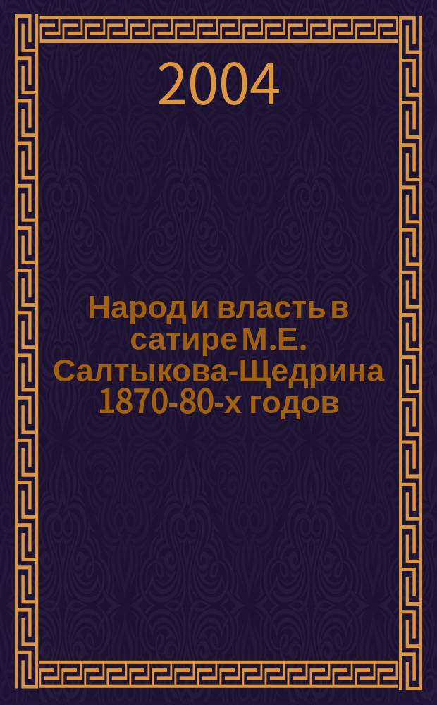 Народ и власть в сатире М.Е. Салтыкова-Щедрина 1870-80-х годов : Учеб. пособие