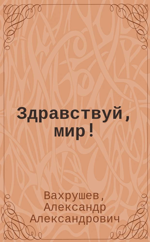 Здравствуй, мир! : Пособие по ознакомлению с окружающим миром для детей 4-6 лет : Для дошкольников и их родителей : В 2 ч.