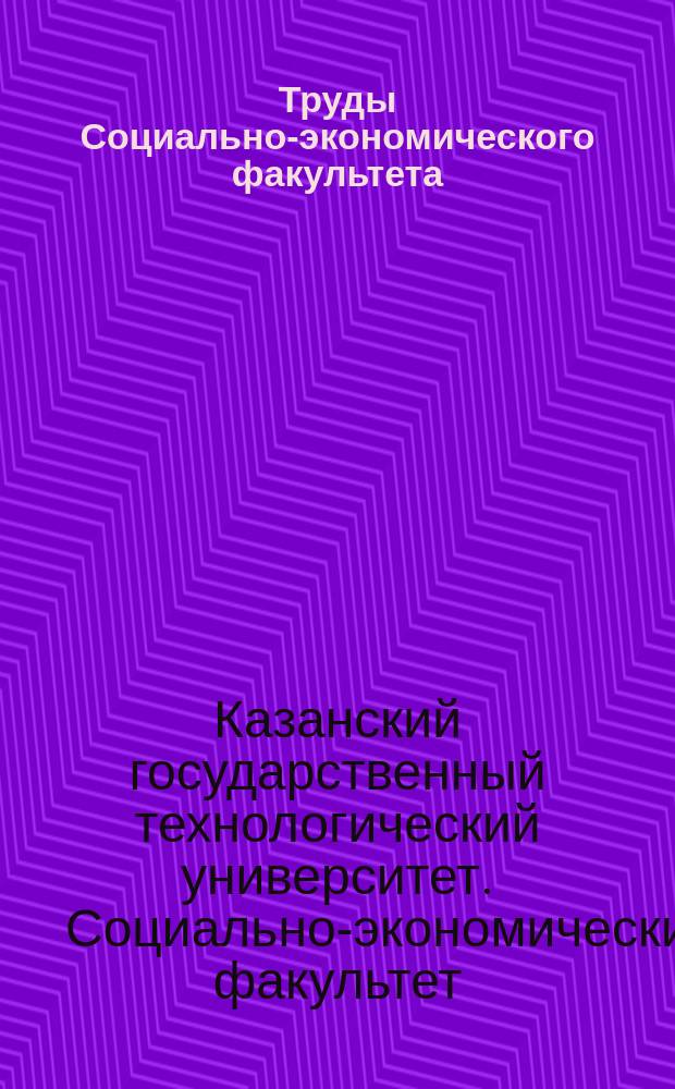 Труды Социально-экономического факультета : Исслед. и приоритеты в науке и образовании : В 2 кн.